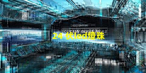 24 伏led燈珠